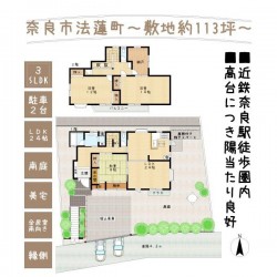 ■高台に位置しており、南向きのお庭からのロケーションが魅力■陽当たり・通風良好■敷地約113坪超え！二世帯住宅としても◎■近鉄奈良駅徒歩圏内