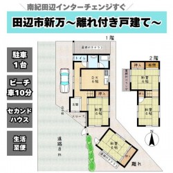 奈良・大阪・滋賀の不動産はフォステールにお任せください ■南紀田辺インターチェンジすぐ！セカンドハウスとしてもオススメ■海水浴場へ車で10分！マリンアクティビティも楽しめる田辺湾■駐車1台■田辺バイパスが近く生活至便