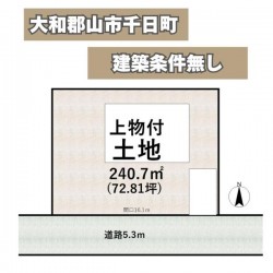 奈良・大阪・滋賀の不動産はフォステールにお任せください ■敷地約72坪！建築条件無しのため、お好みのメーカーで建築可能■道路との高低差無し■南向き■間口広々16Ｍ■前面道路5Ｍ■住環境良好