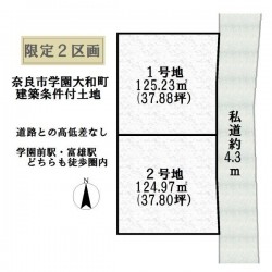 奈良・大阪・滋賀の不動産はフォステールにお任せください ■建築条件付き土地■37.88坪の整形地■道路との高低差なし■駐車3台可■学園前駅・富雄駅どちらも徒歩圏内