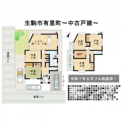 ■令和7年8月内外装リフォーム済！■まるで新築■南生駒駅より徒歩19分■駐車3台可能■南東角地の為、陽当り・通風良好◎■前面道路6ｍ
