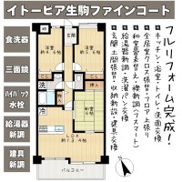 ■南生駒駅より徒歩8分■フルリフォーム完成予定■水廻り・建具(一部)が一新!ナチュラルカラーでインテリア選びも楽しめますね