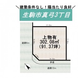 奈良・大阪・滋賀の不動産はフォステールにお任せください ■建築条件なし■お好きなハウスメーカー・工務店で建築可能■敷地広々約91坪！■学研北生駒駅より徒歩17分■学園前駅へバス利用が便利■南西角地■陽当り・風通り良好
