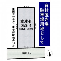 ■オーナーチェンジ■表面利回り約5.6％■資材置き場や駐車場用地としてもおすすめ◎■土地広々約78坪！■国道169号近くお車の移動も便利■緑が多く落ち着いた環境