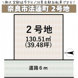 奈良・大阪・滋賀の不動産はフォステールにお任せください ■建築条件なし！お好みのメーカーで建築可■新大宮駅徒歩9分、JR奈良駅へ自転車で8分■通勤・通学大変至便な立地です■小学校へ徒歩6分、住環境良好