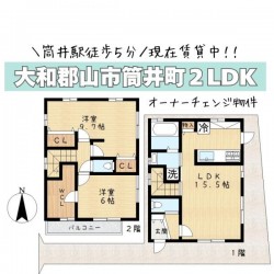 奈良・大阪・滋賀の不動産はフォステールにお任せください ■オーナーチェンジ物件■現在賃貸中■2012年建築、2LDK■筒井駅徒歩5分！通勤・通学が便利な立地です■オール電化住宅