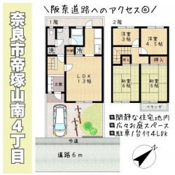奈良・大阪・滋賀の不動産はフォステールにお任せください ■阪奈道路へのアクセス至便！！■駐車1台、庭付の邸宅■閑静な住宅地内■道路との高低差がなく、お車の出し入れも安心■近隣に緑地や公園が多く、住環境良好