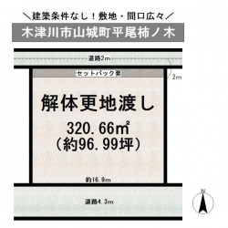 奈良・大阪・滋賀の不動産はフォステールにお任せください ■棚倉駅より徒歩13分■建築条件なし！お好きな工務店・ハウスメーカーで建築可能■敷地広々約96坪！■解体更地渡し！■間口広々■緑の多い住宅地■国道24号近く