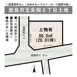 奈良・大阪・滋賀の不動産はフォステールにお任せください ■建築条件なし！お好きな工務店・ハウスメーカーで建築可能■尼ヶ辻駅へバス利用が便利■バス停徒歩3分■阪奈道路が近く、お車での移動も便利■緑が多い住環境