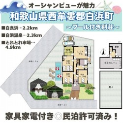 奈良・大阪・滋賀の不動産はフォステールにお任せください ■自然美に恵まれた別荘地■オーシャンビューが魅力！プール付きの邸宅■白浜温泉へお車で約5分■民泊許可済み！民泊としても◎■家具家電付き■白浜駅へバス利用が便利