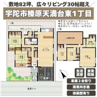奈良・大阪・滋賀の不動産はフォステールにお任せください ■敷地約82坪！約30帖のリビングは広々大空間です■リビングから洗面、物干しテラスへとコンパクトな動線◎■各居室がゆったりサイズ！収納豊富■陽当りの良いお庭