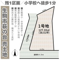 奈良・大阪・滋賀の不動産はフォステールにお任せください ■小中学校が近くに揃い、子育てにオススメの住環境■道路との高低差がない平坦地■南生駒駅徒歩7分■南向きの整形地につき陽当たり良好
