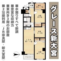 奈良・大阪・滋賀の不動産はフォステールにお任せください ■令和8年9月リフォーム完成予定！水廻りすべて新調でピカピカ■JR奈良駅・近鉄新大宮駅が近く通勤通学大変至便な立地です■東向き■3LDK＋納戸付で豊富な収納