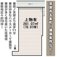 奈良・大阪・滋賀の不動産はフォステールにお任せください ■建築条件なし■お好きなハウスメーカー・工務店で建築可能■西ノ京駅より徒歩11分■敷地広々約78坪■緑の多い住環境■コンビニ徒歩3分■道路との高低差が少ない土地