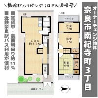 奈良・大阪・滋賀の不動産はフォステールにお任せください ■近鉄奈良駅バス乗車10分、バス停へ徒歩5分■無垢のフロアで足元サラリと快適です■漆喰壁で調湿効果◎■賃貸中！表面利回り約11.75％