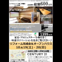 10/19(土)・20(日)オープンハウス開催！！