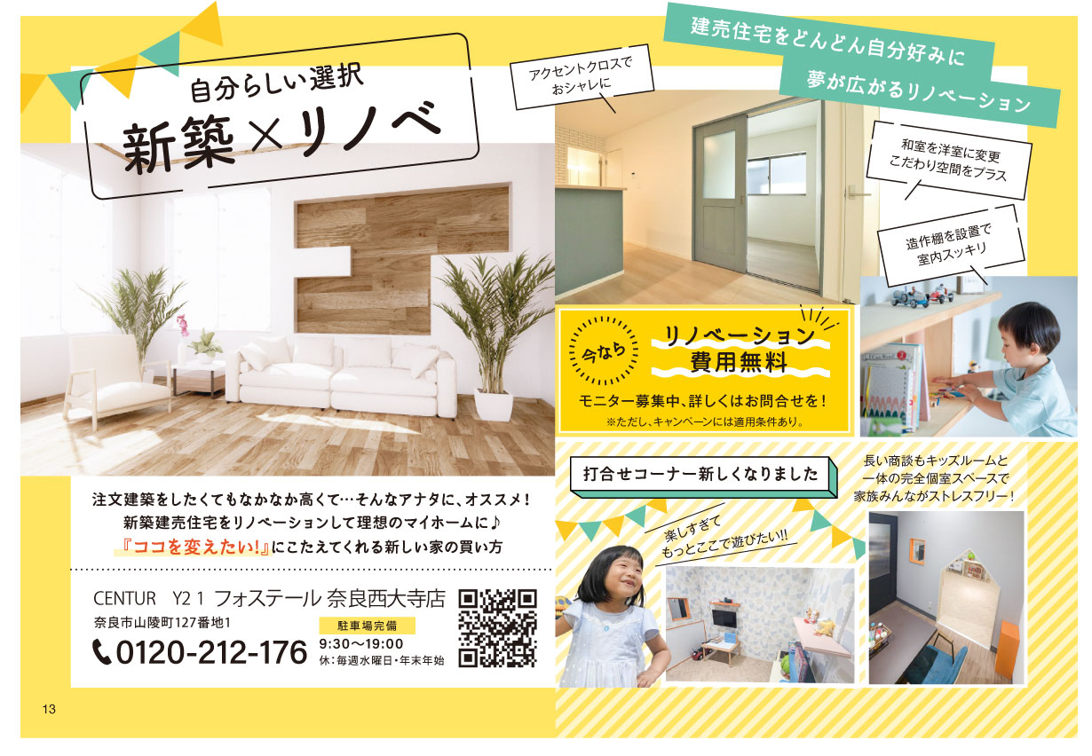 自分らしい選択新築×リノベ