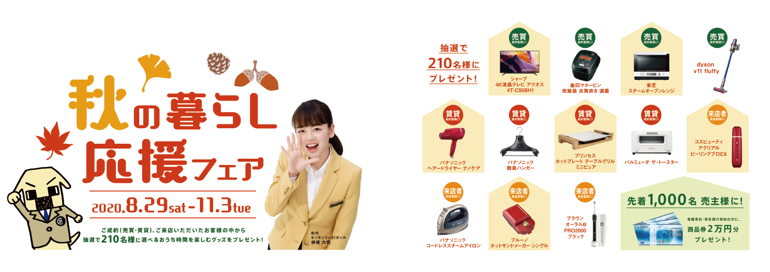 秋の暮らし応援フェア