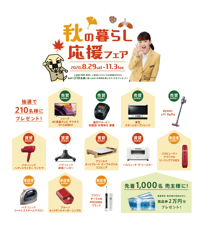 秋の暮らし応援フェア