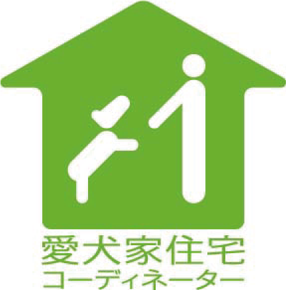 愛犬家住宅コーディネーター